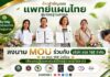 สมาคมแพทย์แผนไทยเพื่อสุขภาพ ลงนาม MOU ร่วมกับ บริษัท สรต 168 จำกัด ณ สรต 168 บิสโตร เพื่อยกระดับแพทย์แผนไทยสู่มาตรฐานสากล