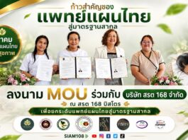 สมาคมแพทย์แผนไทยเพื่อสุขภาพ ลงนาม MOU ร่วมกับ บริษัท สรต 168 จำกัด ณ สรต 168 บิสโตร เพื่อยกระดับแพทย์แผนไทยสู่มาตรฐานสากล