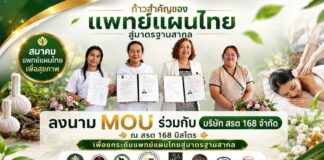 สมาคมแพทย์แผนไทยเพื่อสุขภาพ ลงนาม MOU ร่วมกับ บริษัท สรต 168 จำกัด ณ สรต 168 บิสโตร เพื่อยกระดับแพทย์แผนไทยสู่มาตรฐานสากล