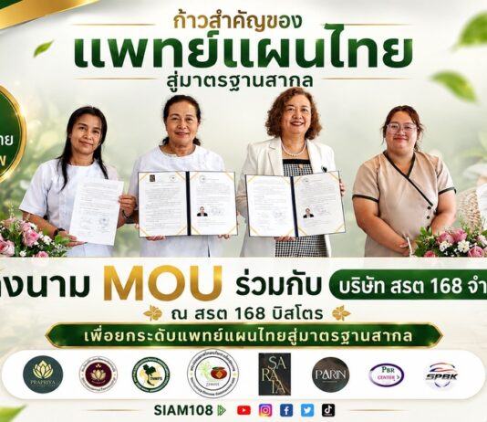 สมาคมแพทย์แผนไทยเพื่อสุขภาพ ลงนาม MOU ร่วมกับ บริษัท สรต 168 จำกัด ณ สรต 168 บิสโตร เพื่อยกระดับแพทย์แผนไทยสู่มาตรฐานสากล