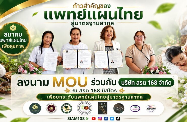 สมาคมแพทย์แผนไทยเพื่อสุขภาพ ลงนาม MOU ร่วมกับ บริษัท สรต 168 จำกัด ณ สรต 168 บิสโตร เพื่อยกระดับแพทย์แผนไทยสู่มาตรฐานสากล