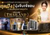 สุดปัง! มุ้งจีบเจ้แอน การันตีคุณภาพธุรกิจ คว้ารางวัล Thailand Product Awards 2026