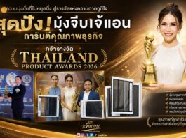 สุดปัง! มุ้งจีบเจ้แอน การันตีคุณภาพธุรกิจ คว้ารางวัล Thailand Product Awards 2026
