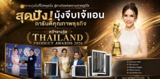 สุดปัง! มุ้งจีบเจ้แอน การันตีคุณภาพธุรกิจ คว้ารางวัล Thailand Product Awards 2026