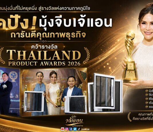 สุดปัง! มุ้งจีบเจ้แอน การันตีคุณภาพธุรกิจ คว้ารางวัล Thailand Product Awards 2026
