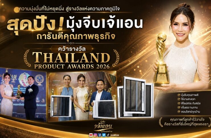 สุดปัง! มุ้งจีบเจ้แอน การันตีคุณภาพธุรกิจ คว้ารางวัล Thailand Product Awards 2026