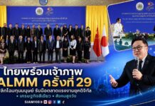 ไทยประกาศความพร้อมเป็นเจ้าภาพประชุมรัฐมนตรีแรงงานอาเซียน “ALMM ครั้งที่ 29” พลิกโฉมทุนมนุษย์ รับมือตลาดแรงงานเปลี่ยนผ่านดิจิทัล – เศรษฐกิจสีเขียว – สังคมสูงวัย