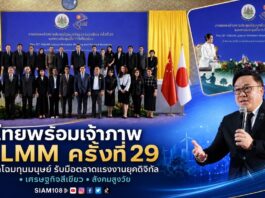 ไทยประกาศความพร้อมเป็นเจ้าภาพประชุมรัฐมนตรีแรงงานอาเซียน “ALMM ครั้งที่ 29” พลิกโฉมทุนมนุษย์ รับมือตลาดแรงงานเปลี่ยนผ่านดิจิทัล – เศรษฐกิจสีเขียว – สังคมสูงวัย