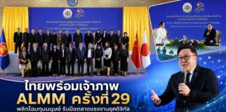 ไทยประกาศความพร้อมเป็นเจ้าภาพประชุมรัฐมนตรีแรงงานอาเซียน “ALMM ครั้งที่ 29” พลิกโฉมทุนมนุษย์ รับมือตลาดแรงงานเปลี่ยนผ่านดิจิทัล – เศรษฐกิจสีเขียว – สังคมสูงวัย