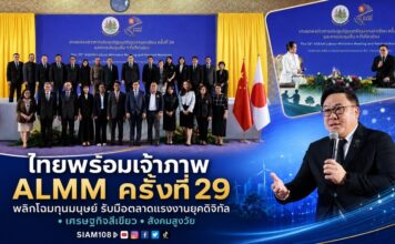 ไทยประกาศความพร้อมเป็นเจ้าภาพประชุมรัฐมนตรีแรงงานอาเซียน “ALMM ครั้งที่ 29” พลิกโฉมทุนมนุษย์ รับมือตลาดแรงงานเปลี่ยนผ่านดิจิทัล – เศรษฐกิจสีเขียว – สังคมสูงวัย