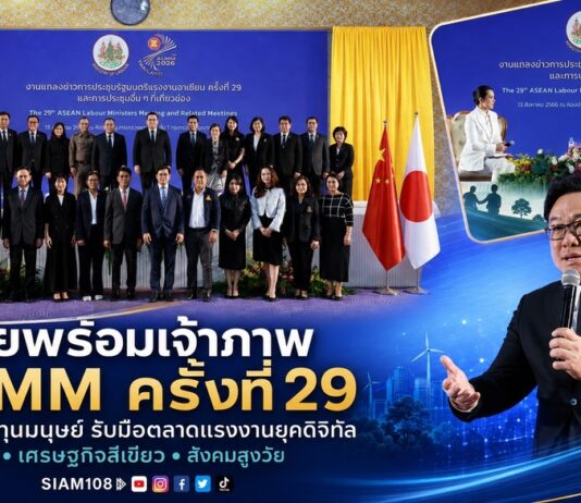 ไทยประกาศความพร้อมเป็นเจ้าภาพประชุมรัฐมนตรีแรงงานอาเซียน “ALMM ครั้งที่ 29” พลิกโฉมทุนมนุษย์ รับมือตลาดแรงงานเปลี่ยนผ่านดิจิทัล – เศรษฐกิจสีเขียว – สังคมสูงวัย