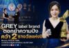 GREY label brand ตอกย้ำความปัง คว้า 2 รางวัลแห่งปี Beauty Awards 2026 และ รางวัลประชารัฐวิสาหกิจดีเด่น ประจำปี 2569