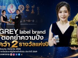 GREY label brand ตอกย้ำความปัง คว้า 2 รางวัลแห่งปี Beauty Awards 2026 และ รางวัลประชารัฐวิสาหกิจดีเด่น ประจำปี 2569