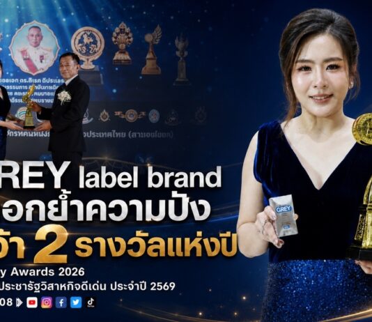 GREY label brand ตอกย้ำความปัง คว้า 2 รางวัลแห่งปี Beauty Awards 2026 และ รางวัลประชารัฐวิสาหกิจดีเด่น ประจำปี 2569