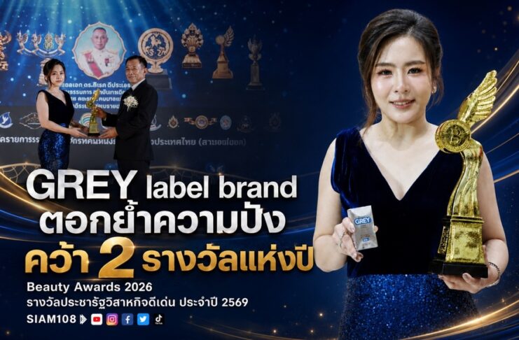 GREY label brand ตอกย้ำความปัง คว้า 2 รางวัลแห่งปี Beauty Awards 2026 และ รางวัลประชารัฐวิสาหกิจดีเด่น ประจำปี 2569