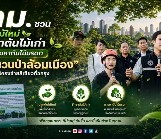 กทม. ชวนปลูกต้นไม้ใหม่ รักษาต้นไม้เก่า ตามหาต้นไม้มรดก สร้าง “สวนป่าล้อมเมือง” เชื่อมโครงข่ายสีเขียวทั่วกรุง
