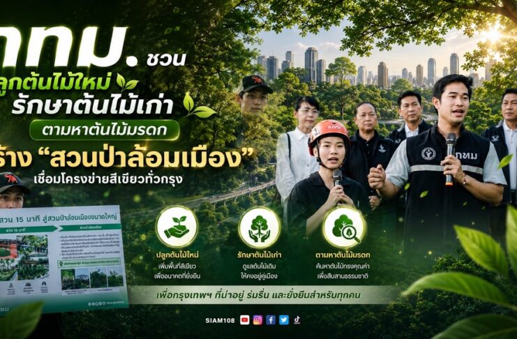 กทม. ชวนปลูกต้นไม้ใหม่ รักษาต้นไม้เก่า ตามหาต้นไม้มรดก สร้าง “สวนป่าล้อมเมือง” เชื่อมโครงข่ายสีเขียวทั่วกรุง