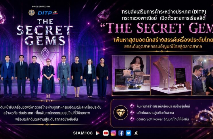 กรมส่งเสริมการค้าระหว่างประเทศ (DITP) กระทรวงพาณิชย์ เปิดตัวรายการเรียลลิตี้ “The Secret Gems” เฟ้นหาสุดยอดนักสร้างสรรค์เครื่องประดับไทย ยกระดับอุตสาหกรรมอัญมณีไทยสู่ตลาดสากล