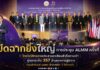 ปิดฉากยิ่งใหญ่ การประชุม ALMM ครั้งที่ 29 ไทยโชว์ศักยภาพประธานอาเซียนสำเร็จตามเป้า มุ่งยกระดับ 357 ล้านแรงงานสู่สากล ก่อนส่งติมอร์-เลสเต เจ้าภาพอีก 2 ปีข้างหน้า