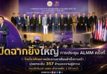 ปิดฉากยิ่งใหญ่ การประชุม ALMM ครั้งที่ 29 ไทยโชว์ศักยภาพประธานอาเซียนสำเร็จตามเป้า มุ่งยกระดับ 357 ล้านแรงงานสู่สากล ก่อนส่งติมอร์-เลสเต เจ้าภาพอีก 2 ปีข้างหน้า