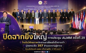 ปิดฉากยิ่งใหญ่ การประชุม ALMM ครั้งที่ 29 ไทยโชว์ศักยภาพประธานอาเซียนสำเร็จตามเป้า มุ่งยกระดับ 357 ล้านแรงงานสู่สากล ก่อนส่งติมอร์-เลสเต เจ้าภาพอีก 2 ปีข้างหน้า