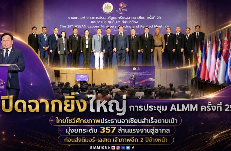 ปิดฉากยิ่งใหญ่ การประชุม ALMM ครั้งที่ 29 ไทยโชว์ศักยภาพประธานอาเซียนสำเร็จตามเป้า มุ่งยกระดับ 357 ล้านแรงงานสู่สากล ก่อนส่งติมอร์-เลสเต เจ้าภาพอีก 2 ปีข้างหน้า