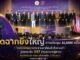 ปิดฉากยิ่งใหญ่ การประชุม ALMM ครั้งที่ 29 ไทยโชว์ศักยภาพประธานอาเซียนสำเร็จตามเป้า มุ่งยกระดับ 357 ล้านแรงงานสู่สากล ก่อนส่งติมอร์-เลสเต เจ้าภาพอีก 2 ปีข้างหน้า