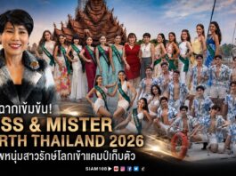 เปิดฉากเข้มข้น! กองประกวด MISS & MISTER EARTH THAILAND 2026 ขนทัพหนุ่มสาวรักษ์โลกเข้าแคมป์เก็บตัว “GENTLE MEN CAMP AT N-SIRI HOTEL” อัดแน่นความรู้-แฟชั่นเซตสุดแซ่บ ก่อนลุ้นรอบไฟนอล 30 ส.ค. นี้