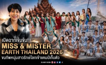 เปิดฉากเข้มข้น! กองประกวด MISS & MISTER EARTH THAILAND 2026 ขนทัพหนุ่มสาวรักษ์โลกเข้าแคมป์เก็บตัว “GENTLE MEN CAMP AT N-SIRI HOTEL” อัดแน่นความรู้-แฟชั่นเซตสุดแซ่บ ก่อนลุ้นรอบไฟนอล 30 ส.ค. นี้