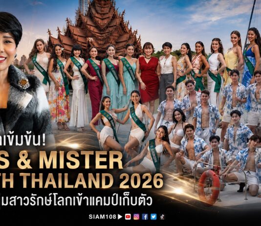 เปิดฉากเข้มข้น! กองประกวด MISS & MISTER EARTH THAILAND 2026 ขนทัพหนุ่มสาวรักษ์โลกเข้าแคมป์เก็บตัว “GENTLE MEN CAMP AT N-SIRI HOTEL” อัดแน่นความรู้-แฟชั่นเซตสุดแซ่บ ก่อนลุ้นรอบไฟนอล 30 ส.ค. นี้