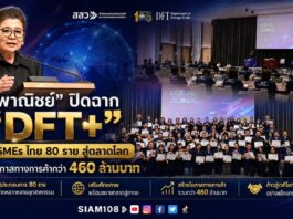 “พาณิชย์” ปิดฉาก “DFT+” ดัน SMEs ไทย 80 รายสู่ตลาดโลก สร้างโอกาสทางการค้ากว่า 460 ล้านบาท