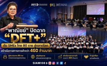 “พาณิชย์” ปิดฉาก “DFT+” ดัน SMEs ไทย 80 รายสู่ตลาดโลก สร้างโอกาสทางการค้ากว่า 460 ล้านบาท