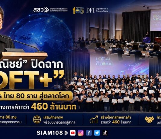 “พาณิชย์” ปิดฉาก “DFT+” ดัน SMEs ไทย 80 รายสู่ตลาดโลก สร้างโอกาสทางการค้ากว่า 460 ล้านบาท