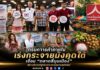 กรมการค้าภายใน เร่งกระจายมังคุดใต้ เชื่อม “ตลาดสี่มุมเมือง” สร้างดีมานด์สู่ช่องทางการตลาดสมัยใหม่