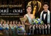 สิ้นสุดการรอคอย! “เจนนี่ – ฮอน” หนุ่มสาวรักษ์โลกฉายออร่า คว้า Miss & Mister Earth Thailand 2026