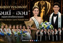 สิ้นสุดการรอคอย! “เจนนี่ – ฮอน” หนุ่มสาวรักษ์โลกฉายออร่า คว้า Miss & Mister Earth Thailand 2026