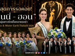 สิ้นสุดการรอคอย! “เจนนี่ – ฮอน” หนุ่มสาวรักษ์โลกฉายออร่า คว้า Miss & Mister Earth Thailand 2026