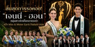 สิ้นสุดการรอคอย! “เจนนี่ – ฮอน” หนุ่มสาวรักษ์โลกฉายออร่า คว้า Miss & Mister Earth Thailand 2026