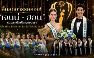 สิ้นสุดการรอคอย! “เจนนี่ – ฮอน” หนุ่มสาวรักษ์โลกฉายออร่า คว้า Miss & Mister Earth Thailand 2026