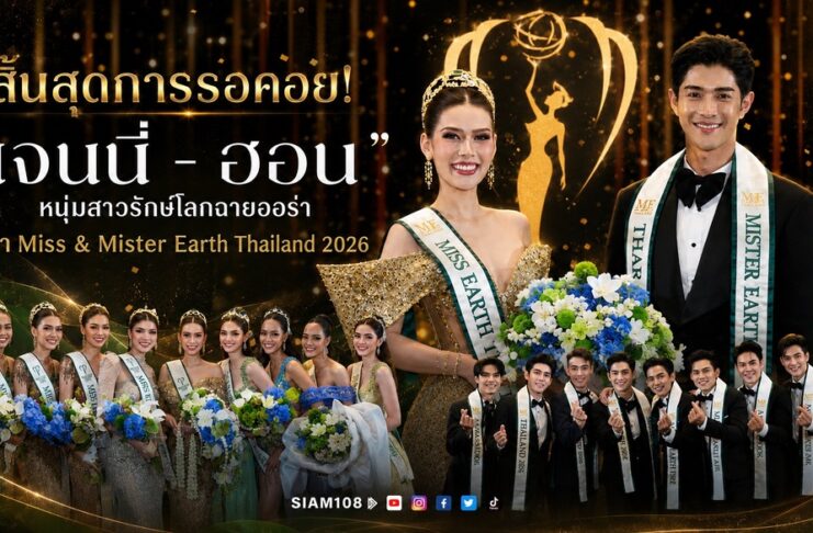 สิ้นสุดการรอคอย! “เจนนี่ – ฮอน” หนุ่มสาวรักษ์โลกฉายออร่า คว้า Miss & Mister Earth Thailand 2026