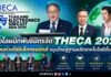 บีโอไอผนึกพันธมิตรจัด THECA 2026 เชื่อมห่วงโซ่อิเล็กทรอนิกส์ หนุนไทยสู่ฐานผลิตเทคโนโลยีขั้นสูง