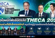 บีโอไอผนึกพันธมิตรจัด THECA 2026 เชื่อมห่วงโซ่อิเล็กทรอนิกส์ หนุนไทยสู่ฐานผลิตเทคโนโลยีขั้นสูง