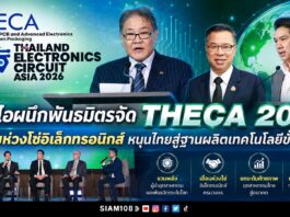 บีโอไอผนึกพันธมิตรจัด THECA 2026 เชื่อมห่วงโซ่อิเล็กทรอนิกส์ หนุนไทยสู่ฐานผลิตเทคโนโลยีขั้นสูง