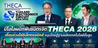 บีโอไอผนึกพันธมิตรจัด THECA 2026 เชื่อมห่วงโซ่อิเล็กทรอนิกส์ หนุนไทยสู่ฐานผลิตเทคโนโลยีขั้นสูง