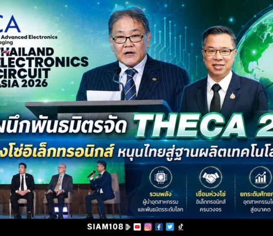 บีโอไอผนึกพันธมิตรจัด THECA 2026 เชื่อมห่วงโซ่อิเล็กทรอนิกส์ หนุนไทยสู่ฐานผลิตเทคโนโลยีขั้นสูง