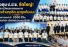 กองทุน ป.ป.ช. จัดใหญ่! มอบรางวัลและฉายผลงาน “ละครต้านทุจริต-ยุวฑูตต้นแบบ” สร้างเยาวชนกว่า 2000 ชีวิต ปลุกจิตสำนึก “เด็กไทยไม่ทนคอร์รัปชัน”