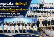 กองทุน ป.ป.ช. จัดใหญ่! มอบรางวัลและฉายผลงาน “ละครต้านทุจริต-ยุวฑูตต้นแบบ” สร้างเยาวชนกว่า 2000 ชีวิต ปลุกจิตสำนึก “เด็กไทยไม่ทนคอร์รัปชัน”