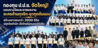 กองทุน ป.ป.ช. จัดใหญ่! มอบรางวัลและฉายผลงาน “ละครต้านทุจริต-ยุวฑูตต้นแบบ” สร้างเยาวชนกว่า 2000 ชีวิต ปลุกจิตสำนึก “เด็กไทยไม่ทนคอร์รัปชัน”