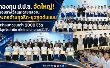 กองทุน ป.ป.ช. จัดใหญ่! มอบรางวัลและฉายผลงาน “ละครต้านทุจริต-ยุวฑูตต้นแบบ” สร้างเยาวชนกว่า 2000 ชีวิต ปลุกจิตสำนึก “เด็กไทยไม่ทนคอร์รัปชัน”