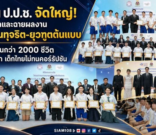 กองทุน ป.ป.ช. จัดใหญ่! มอบรางวัลและฉายผลงาน “ละครต้านทุจริต-ยุวฑูตต้นแบบ” สร้างเยาวชนกว่า 2000 ชีวิต ปลุกจิตสำนึก “เด็กไทยไม่ทนคอร์รัปชัน”